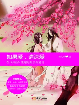 cover image of 如果爱，请深爱 (If Love, Please Love Deeply)